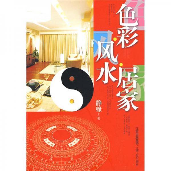 色彩・风水・居家