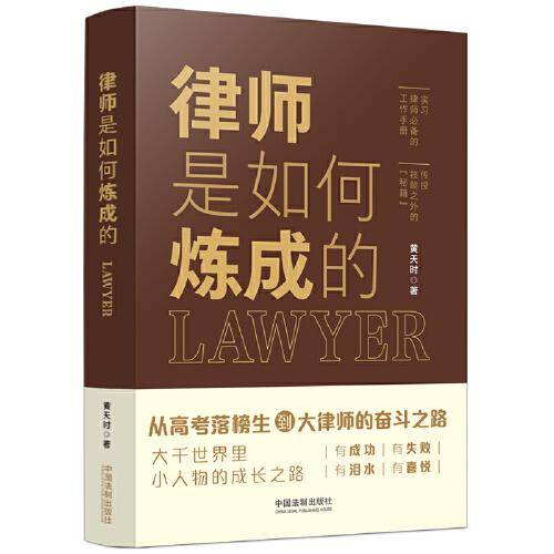 律师是如何炼成的