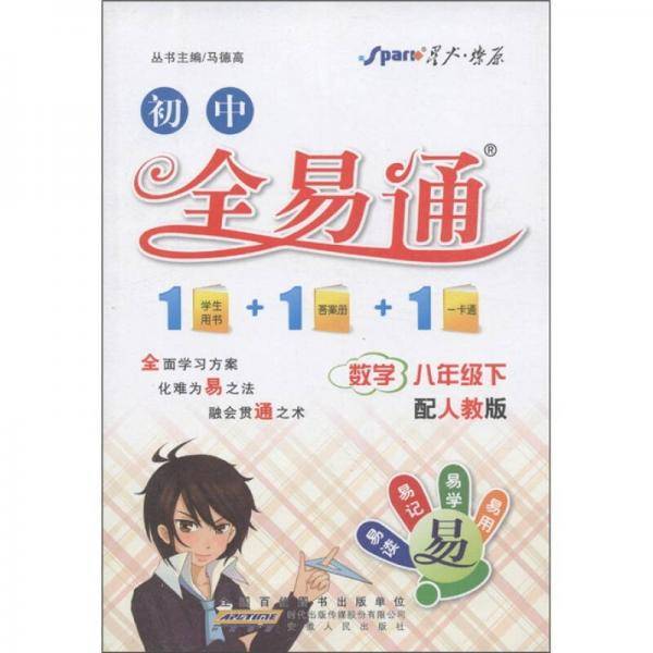 初中 全易通・数学八年级下