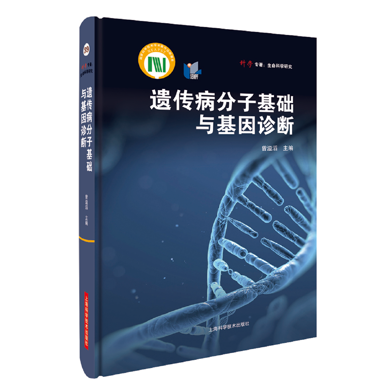 遗传病分子基础与基因诊断