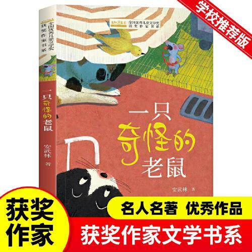 全国优秀儿童文学奖获奖作家书系——一只奇怪的老鼠