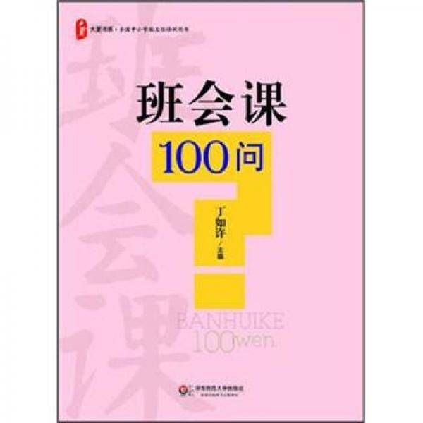 班会课100问/大夏书系
