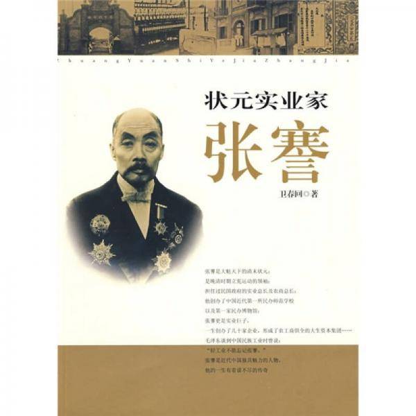 状元实业家张謇