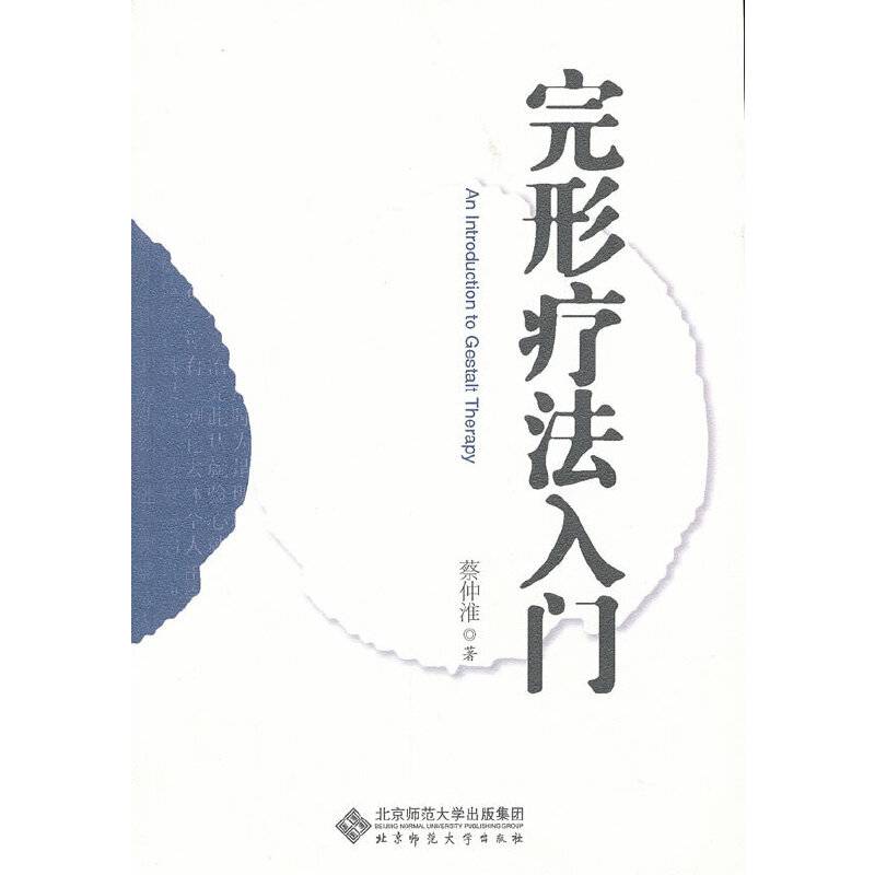 完形疗法入门