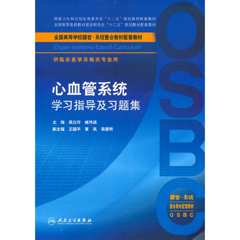 心血管系统学习指导及习题集