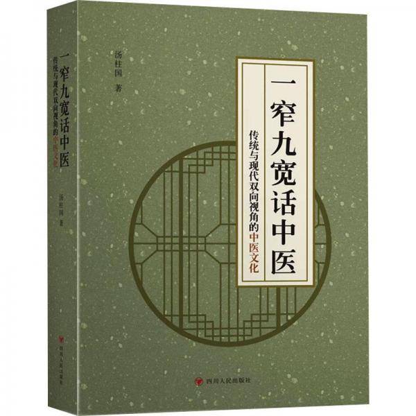 一窄九宽话中医 传统与现代双向视角的中医文化