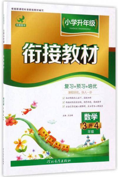 数学(3升4年级第5次修订)/小学升年级衔接教材