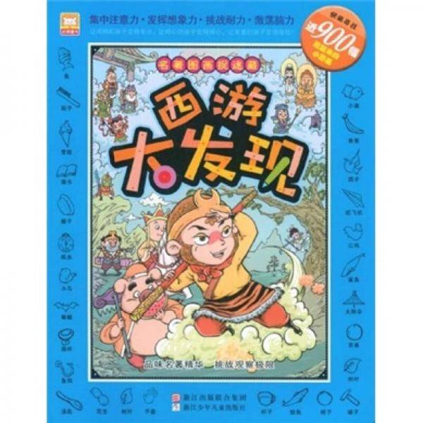 西游大发现