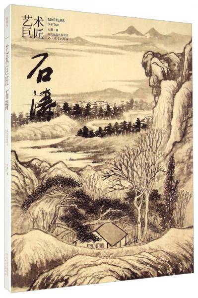 艺术巨匠：石涛