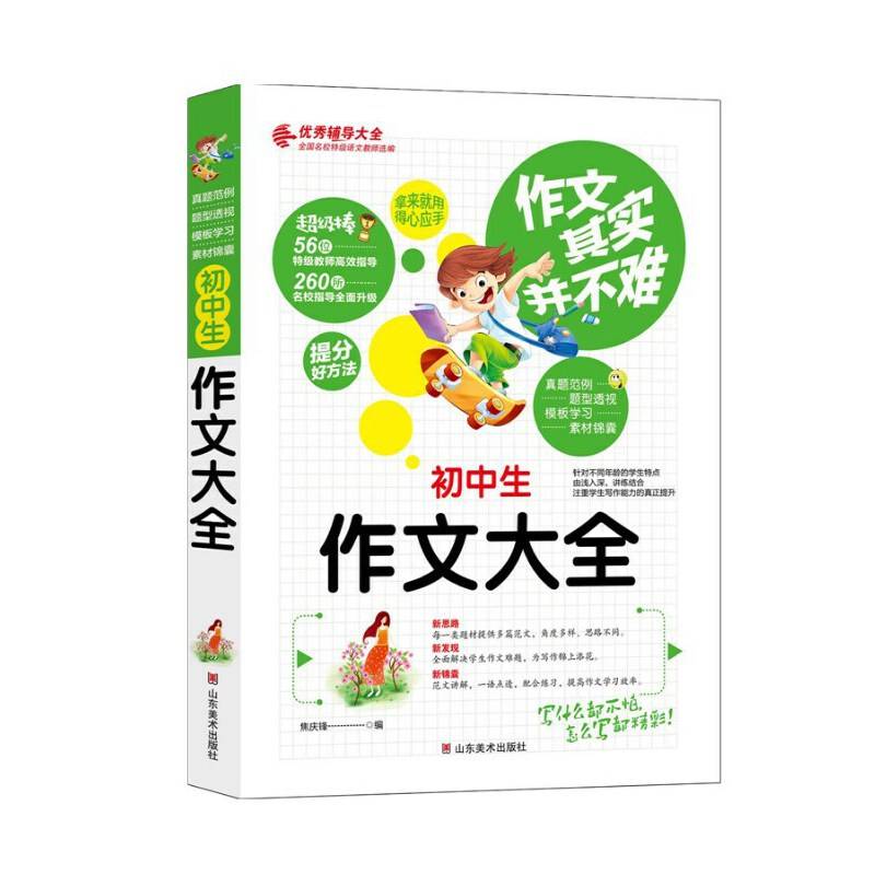 作文其实并不难：初中生作文大全/3 4 5 6年级优秀辅导大全