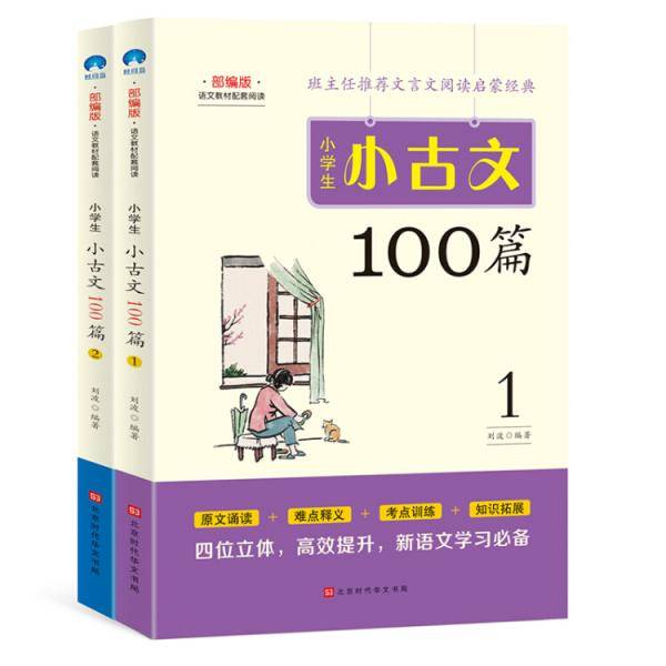 小学生小古文100篇+小学生小散文100篇部编版语文教材配套阅读
