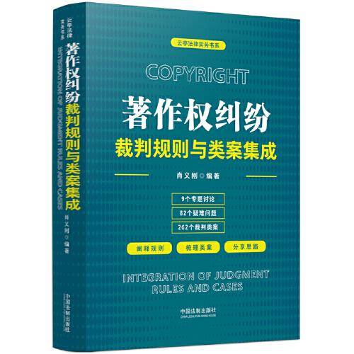 著作权纠纷裁判规则与类案集成