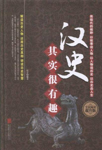 汉史其实很有趣