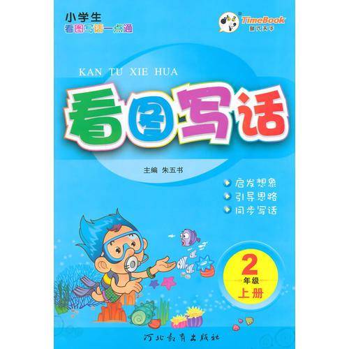 一点通看图写话2年级上册