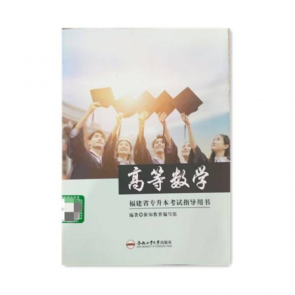 高等数学 新知教育编写组编著 合肥工业大学出版社 9787565045158