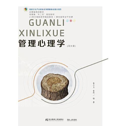 管理心理学（第五版）