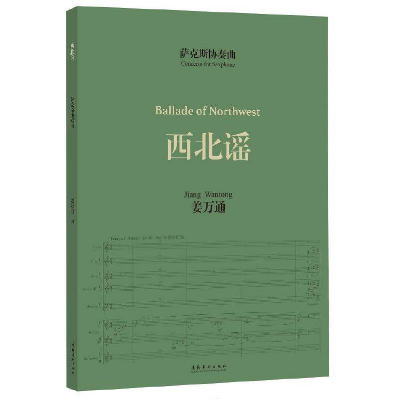 萨克斯协奏曲《西北谣》