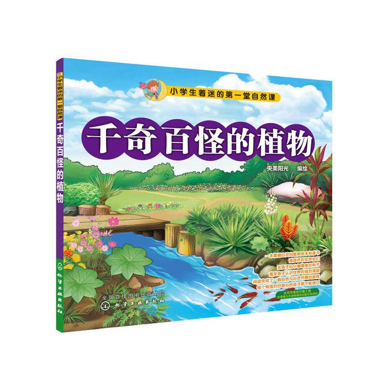 小学生着迷的第一堂自然课：千奇百怪的植物