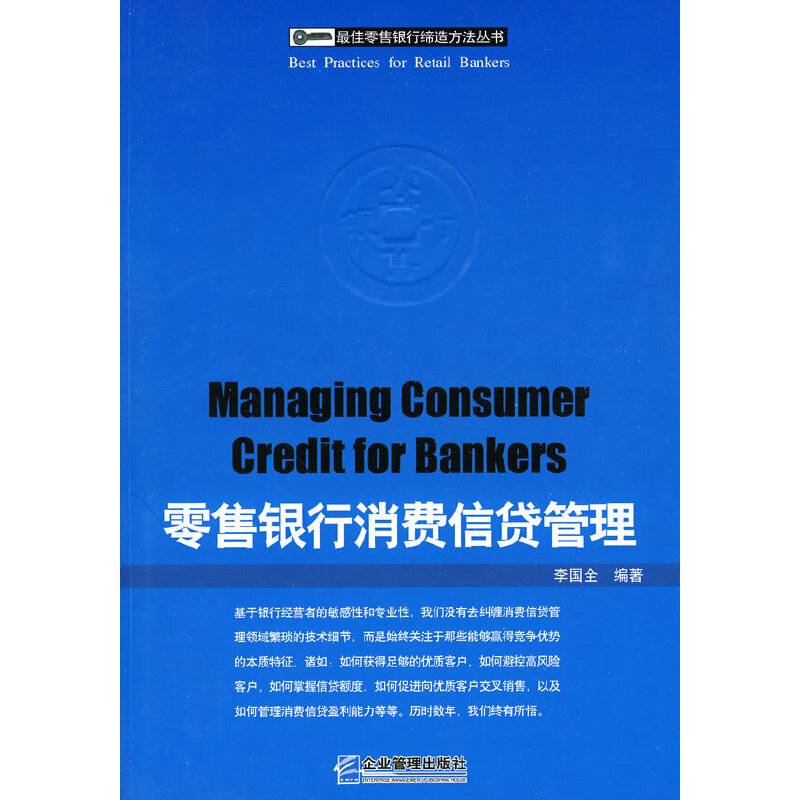 零售银行消费信贷管理
