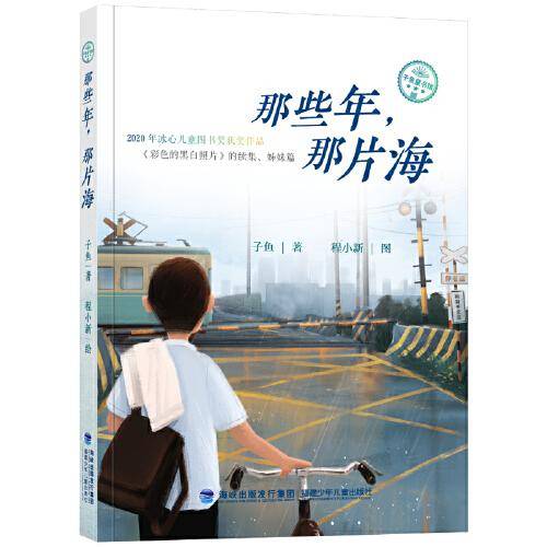 那些年，那片海（子鱼童书馆）