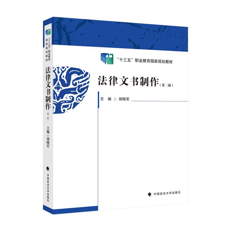 法律文书制作（第二版）“十三五”职业教育国家规划教材