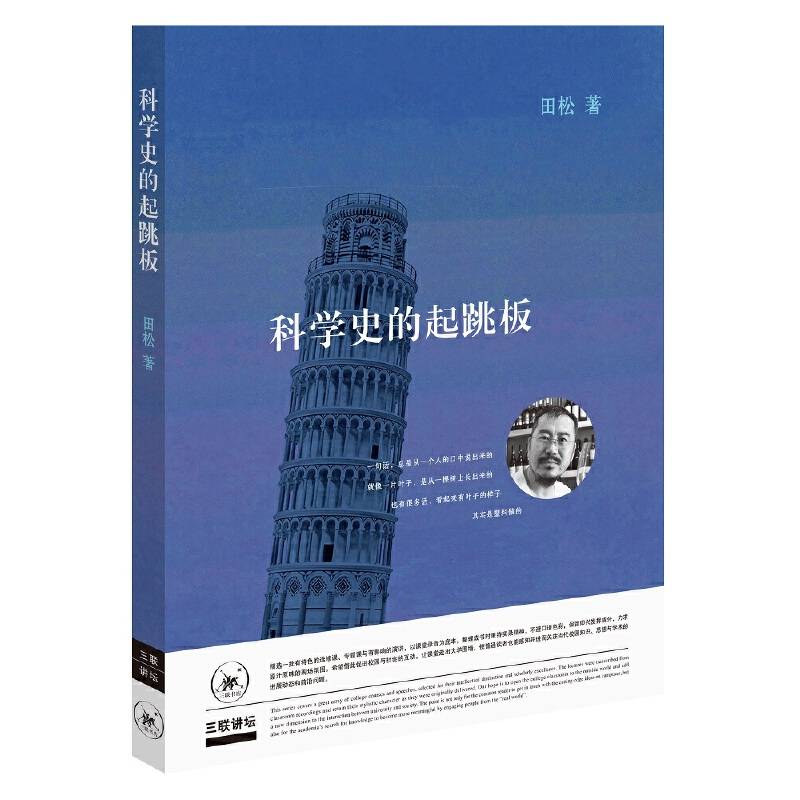 科学史的起跳板