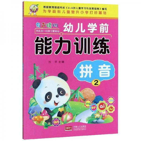 幼儿学前能力训练：拼音（2）