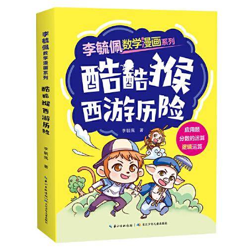 李毓佩数学漫画系列 酷酷猴西游历险