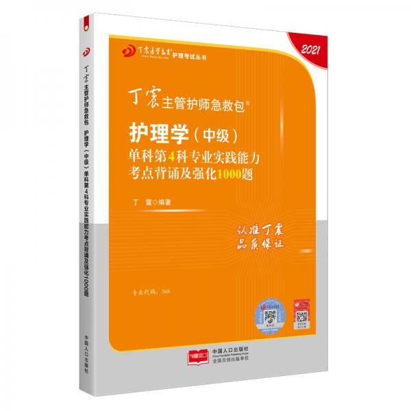 2021新版预售丁震主管护师急救包护理学（中级）单科第4科专业实践能力考点背诵及强化1000题