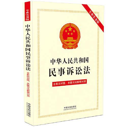 中华人民共和国民事诉讼法（专业实务版）：含新旧对照、关联司法解释对照