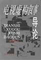 电视虚构叙事导论