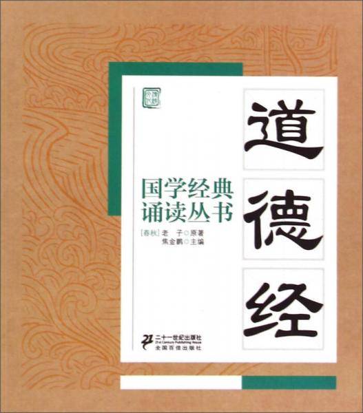 国学经典诵读丛书：道德经