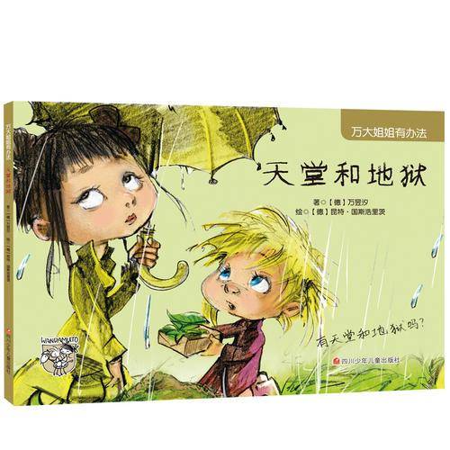 万大姐姐有办法：天堂和地狱