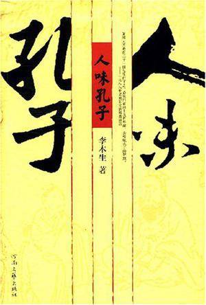 人味孔子