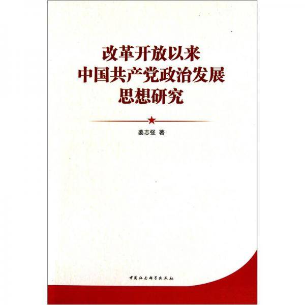 改革开放以来中国共产党政治发展思想研究