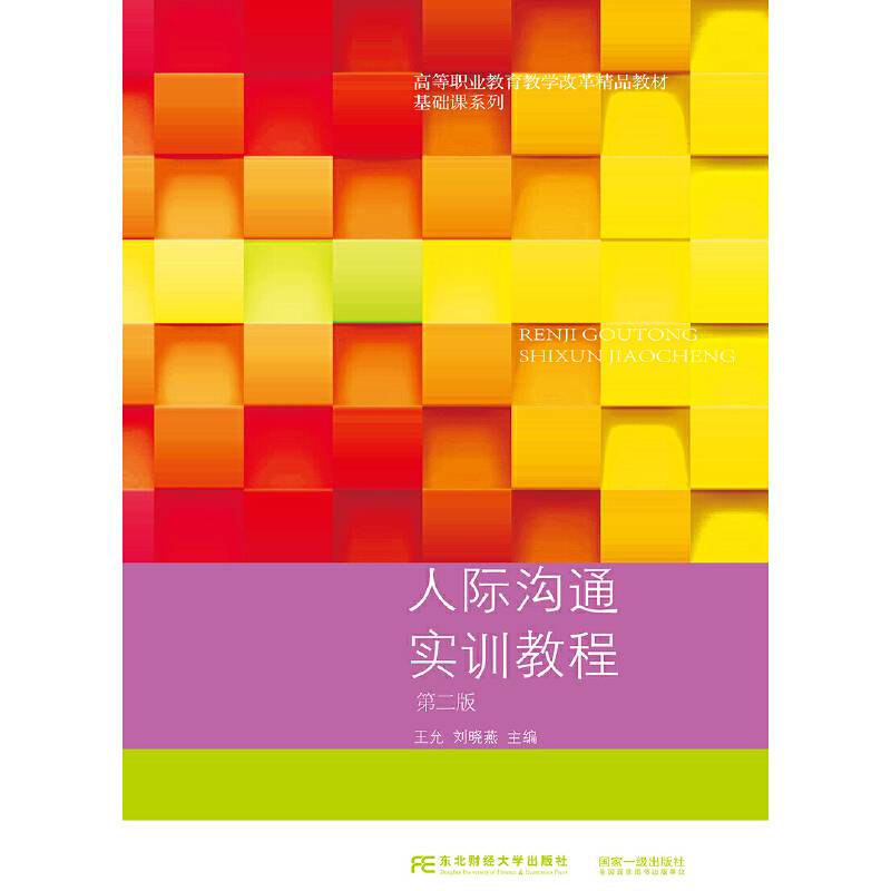 人际沟通实训教程(第2版高等职业教育教学改革精品教材)/基础课系列