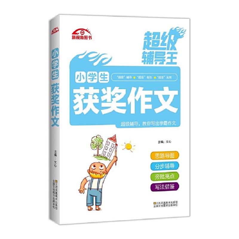 超级辅导王 小学生获奖作文