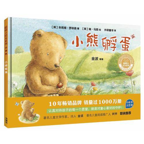 小熊孵蛋(聪明豆绘本系列精装珍藏版)