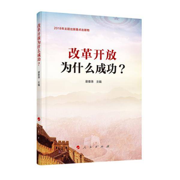 改革开放为什么成功？