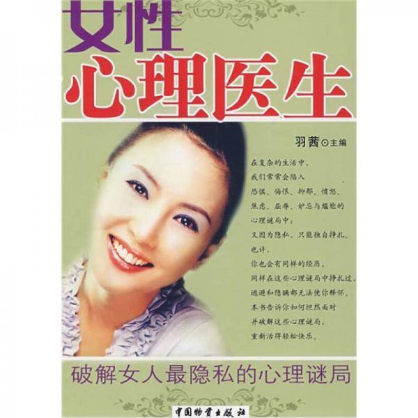 女性心理医生