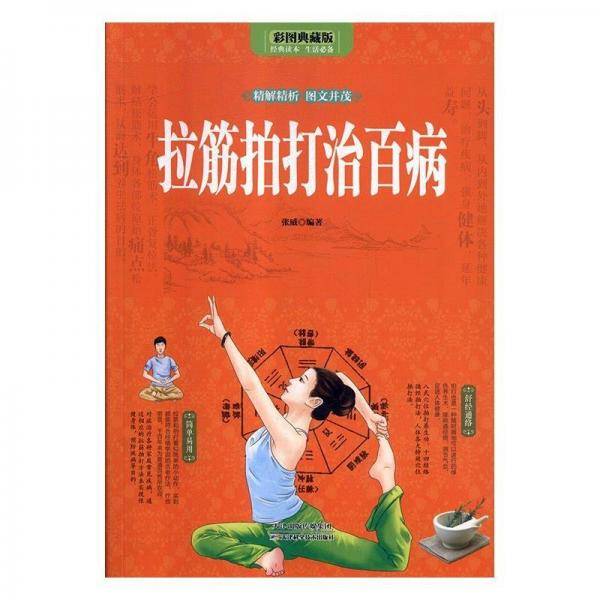 拉筋拍打治百病