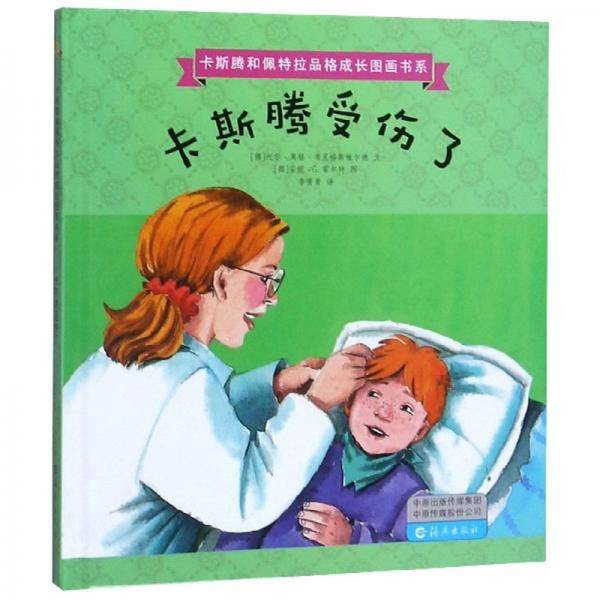 卡斯腾受伤了