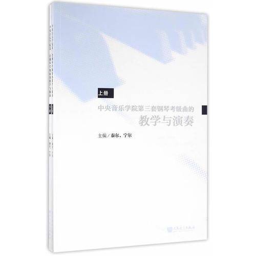 中央音乐学院第三套钢琴考级曲的教学与演奏
