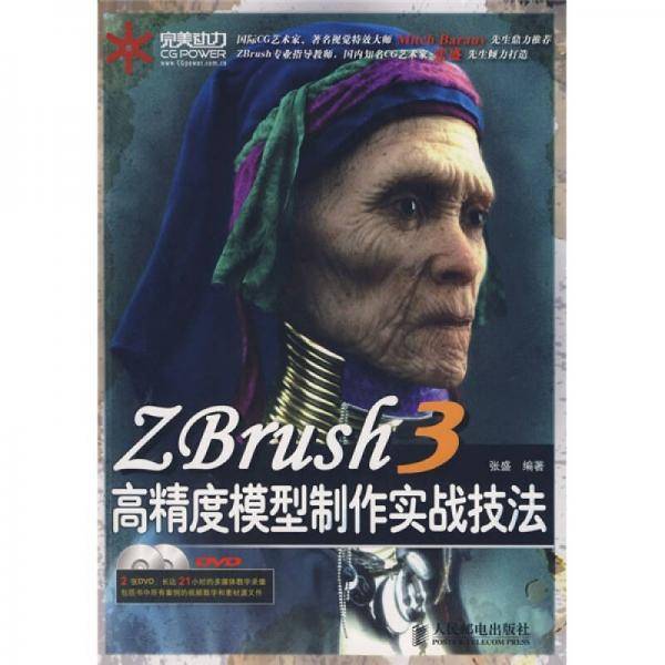 ZBrush 3高精度模型制作实战技法