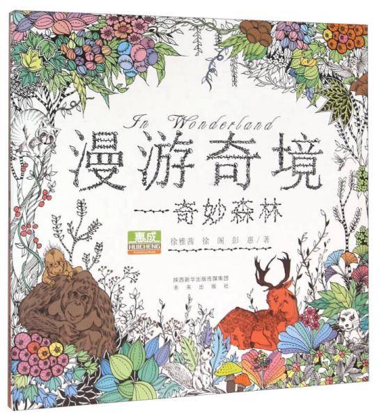 漫游奇境：奇妙森林