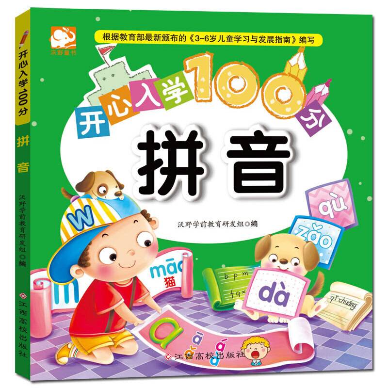 开心入学100分：拼音