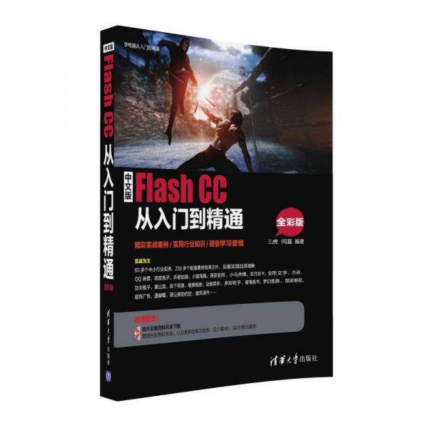 中文版Flash CC从入门到精通