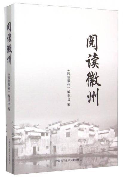 阅读徽州