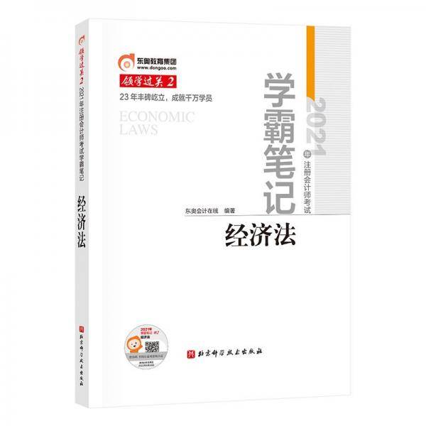 2021学霸笔记 经济法