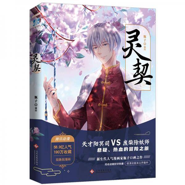 灵契